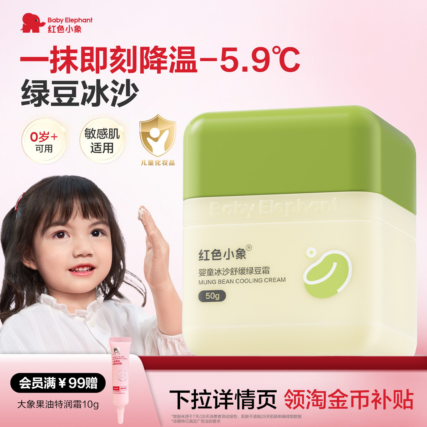 红色小象绿豆冰沙儿童面霜婴儿宝宝夏季清爽补水保湿舒缓0岁+可用