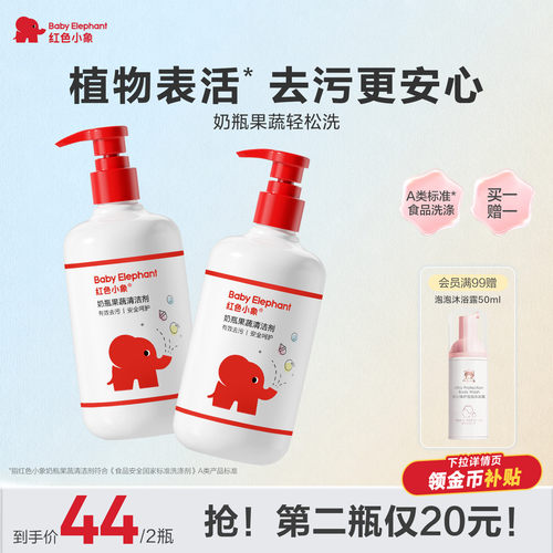 红色小象奶瓶果蔬清洁剂