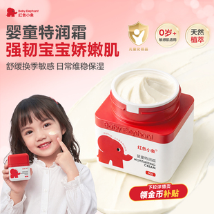 红色小象婴童特润霜儿童面霜婴幼儿换季舒缓滋润宝宝面霜温和补水