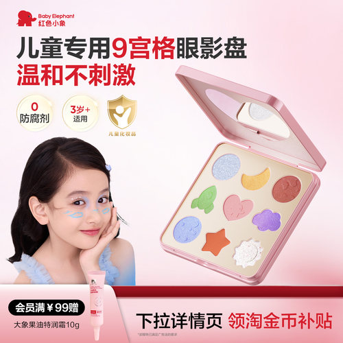 红色小象儿童亮片眼影盘