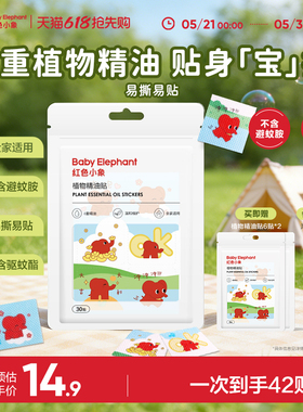红色小象植物精油贴户外随身专用贴夏季
