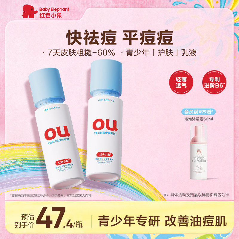 红色小象青少年控油祛痘乳青春期女孩男专用保湿乳液护肤品洁面
