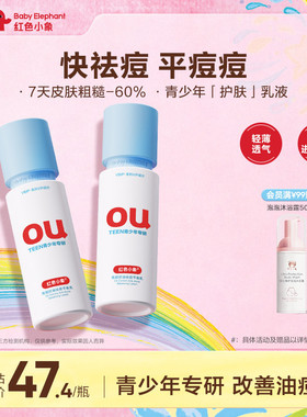 红色小象青少年控油祛痘乳青春期女孩男专用保湿乳液护肤品洁面