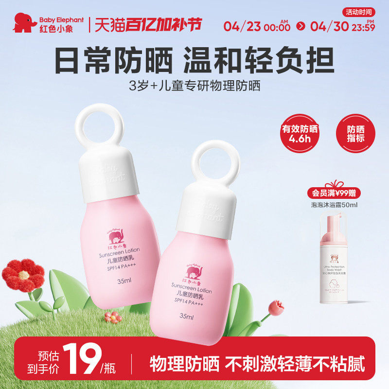 红色小象儿童防晒霜男女童宝宝敏肌小孩专用隔离紫外线物理防晒乳