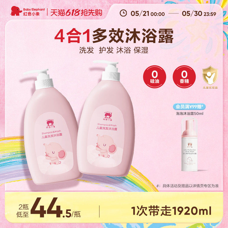 红色小象儿童洗发沐浴二合一3岁以上宝宝沐浴乳温和