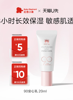 【U先】红色小象90安心乳20ml