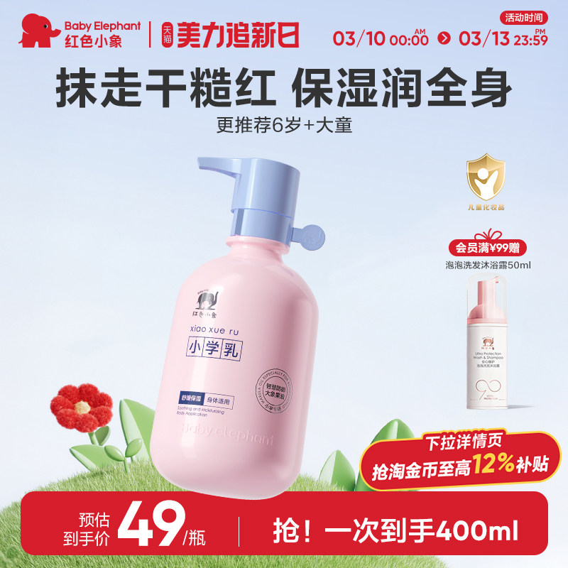 红色小象小学乳儿童身体润肤乳3岁以上-12岁大童春夏保湿舒缓干燥