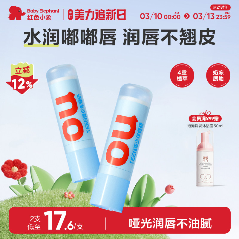 红色小象润唇膏保湿滋润小女孩专用男孩补水防干裂淡化唇纹护唇膏