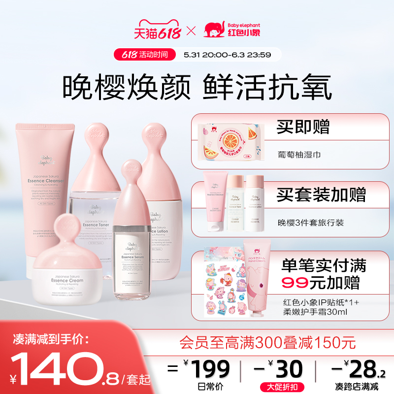 红色小象妈妈护肤晚樱精华补水保湿