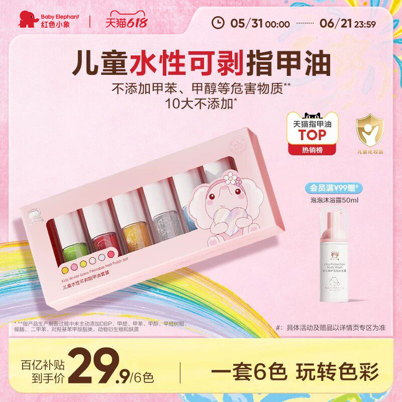 【百补】红色小象儿童指甲油化妆品礼盒水性无味可撕女孩宝宝美甲