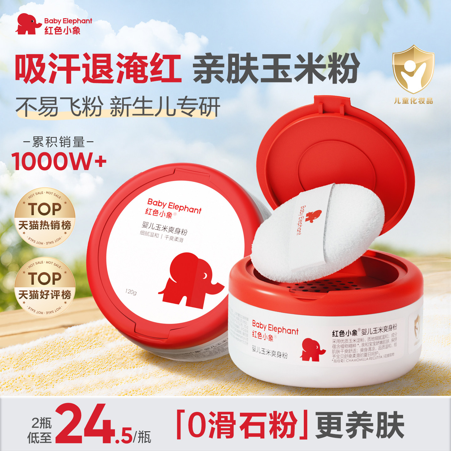红色小象婴儿爽身粉新生专用散粉宝宝玉米粉爽肤痱子粉