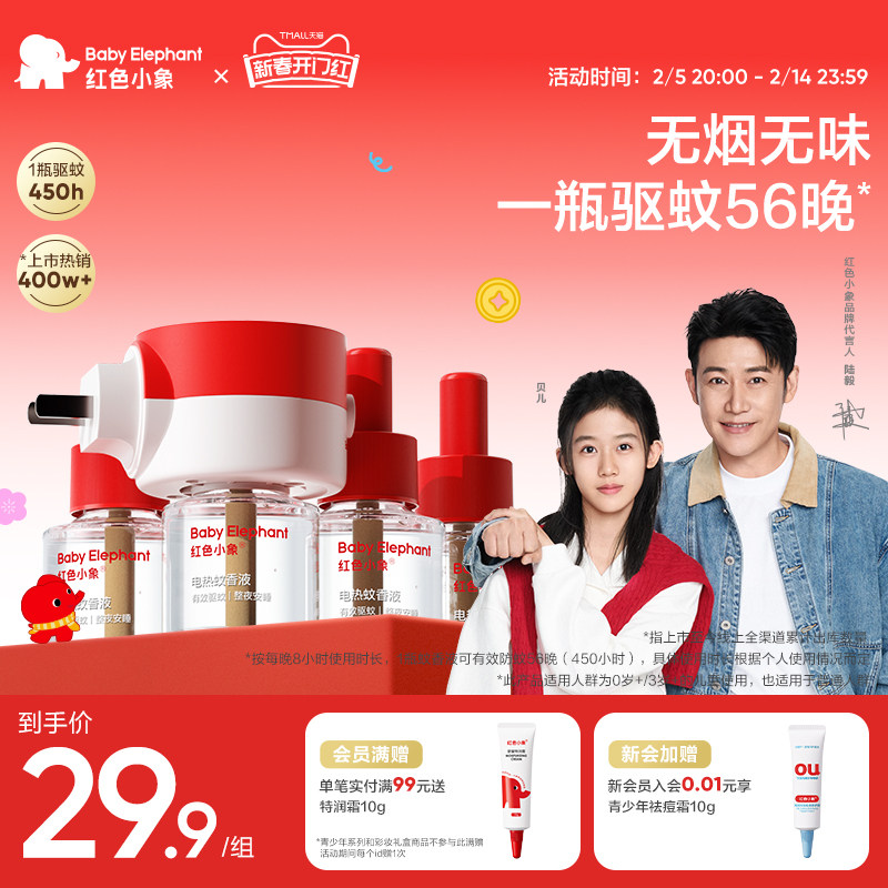红色小象电蚊香液无烟无味婴儿宝宝室内灭蚊神器防蚊水电热驱蚊液