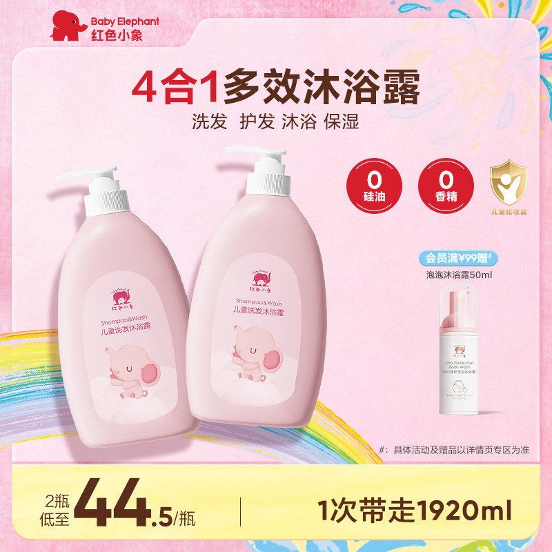 红色小象儿童洗发水沐浴露二合一3岁以上宝宝温和