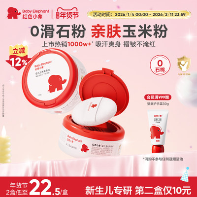 红色小象婴儿爽身粉新生专用散粉宝宝玉米粉爽肤痱子粉爽身
