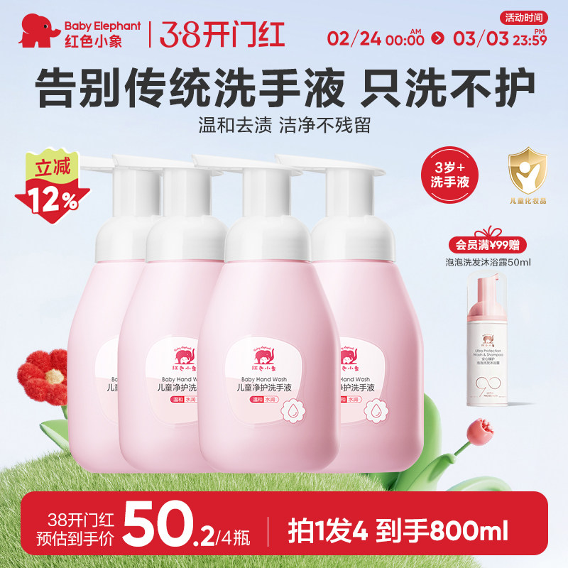 红色小象婴幼儿洗手液宝宝专用天然便携泡沫正品儿童洗护组合