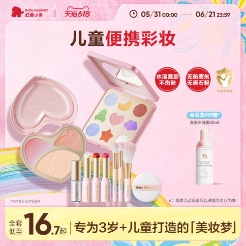【儿童节礼物】红色小象儿童彩妆宝宝舞台妆全套口红化妆眼影眉笔