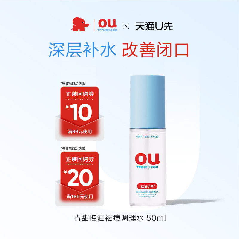 【U先】红色小象青少水50ml