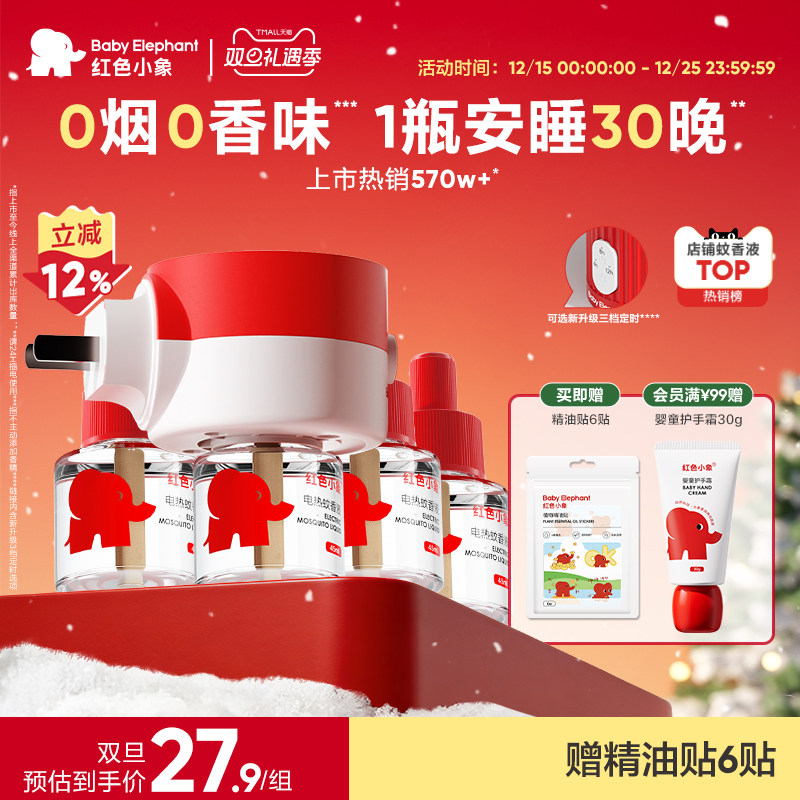 红色小象电热蚊香液无味定时专用室内防驱蚊器补充液家用