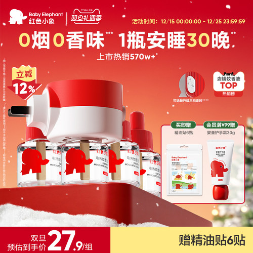 红色小象定时蚊香液驱蚊