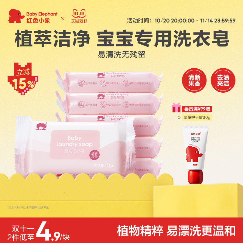 红色小象婴儿洗衣皂儿童婴幼儿宝宝专用肥皂天然植萃