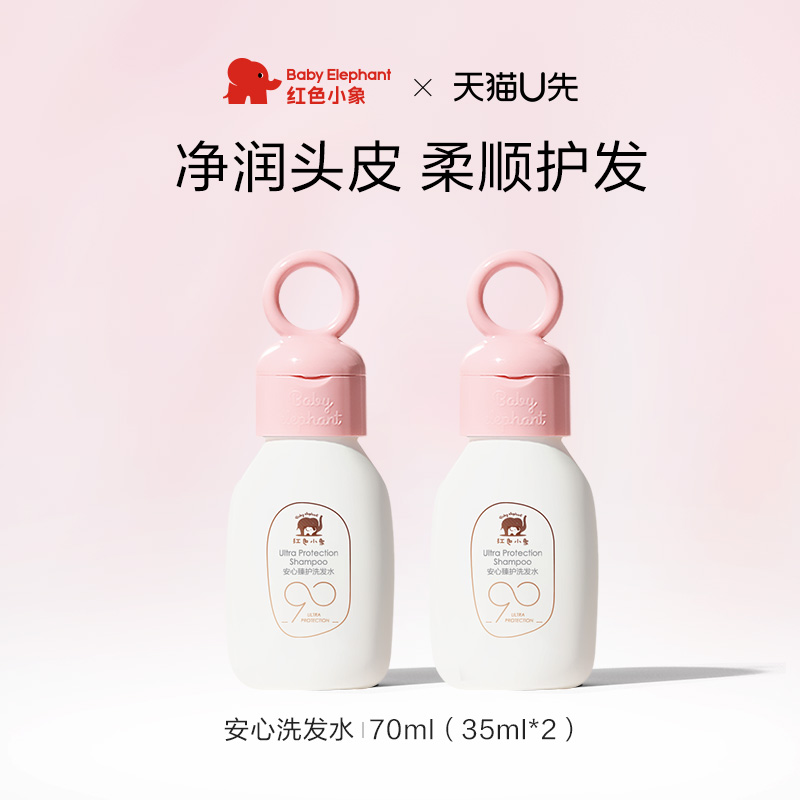 【U先】红色小象安心臻护洗发水70ml（35ml*2瓶） 婴童用品 洗发水 原图主图