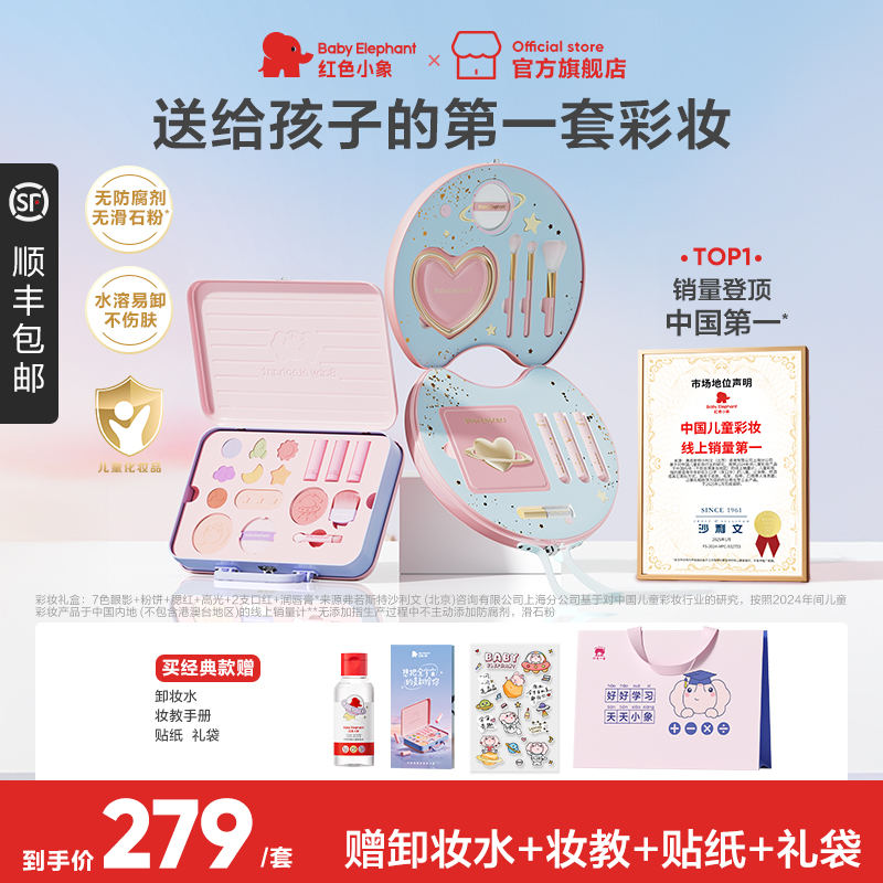 【儿童礼物】红色小象彩妆礼盒