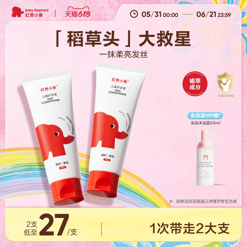 红色小象儿童护发素天然顺滑0-16岁长发专用亮发滋润柔顺抚平毛燥