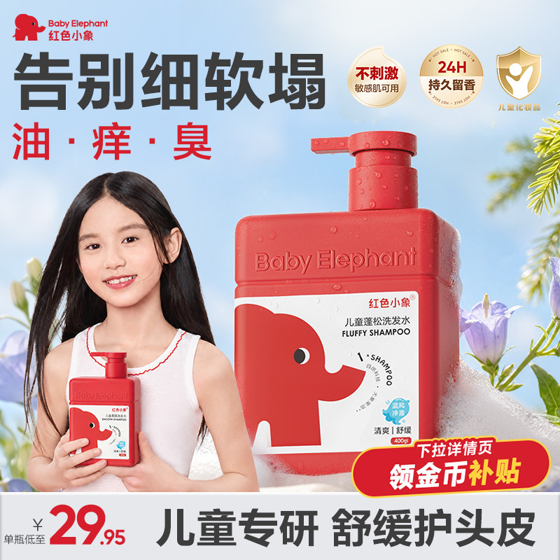 红色小象儿童洗发水露女童宝宝温和清洁柔顺护发素蓬松正品专用