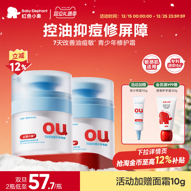 红色小象青少年修护霜补水保湿祛痘学生青春期专用面霜换季护肤