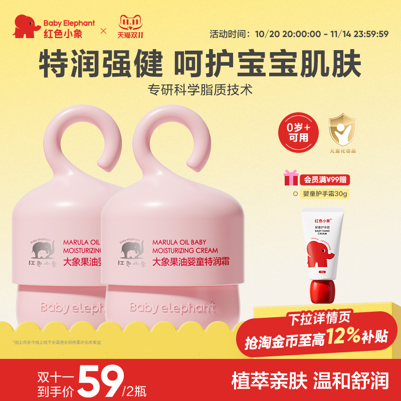 红色小象大象果油婴童特润霜面霜秋季冬季新生儿宝宝滋润补水保湿