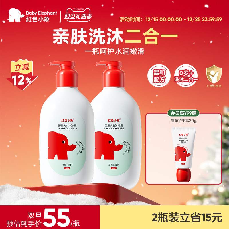 【新品上市】红色小象婴童洗发沐浴露二合一0岁以上儿童宝宝男童