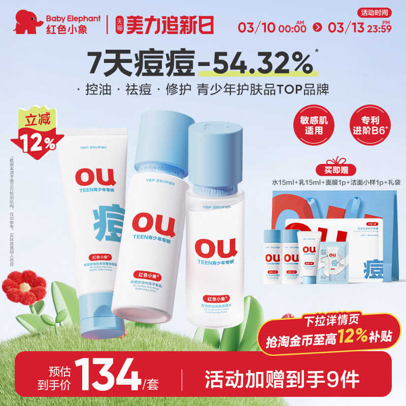 红色小象青少年祛痘水乳护肤套装学生青春期专研控油洁面乳清洁