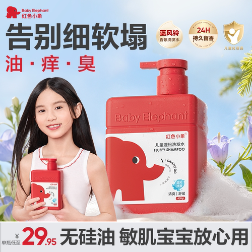 红色小象儿童多效洗发水温和无泪