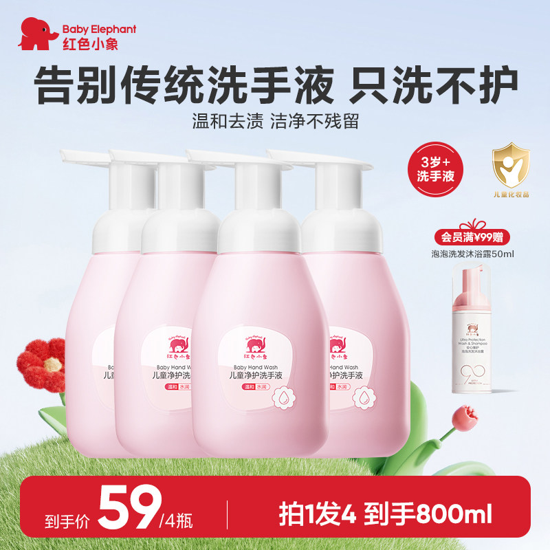 红色小象婴幼儿洗手液宝宝专用天然便携泡沫正品儿童洗护组合