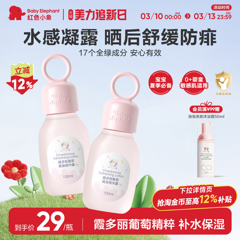 红色小象霞多丽葡萄爽身精华露30ml保湿舒缓儿童婴儿宝宝防痱夏季