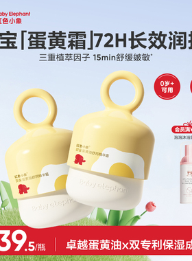 红色小象儿童蛋黄油面霜婴儿护肤新生宝宝擦脸春夏舒缓清爽补水