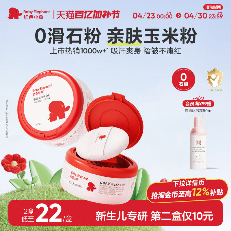 红色小象婴儿爽身粉新生专用散粉宝宝玉米粉干爽肤痱子粉吸汗夏季