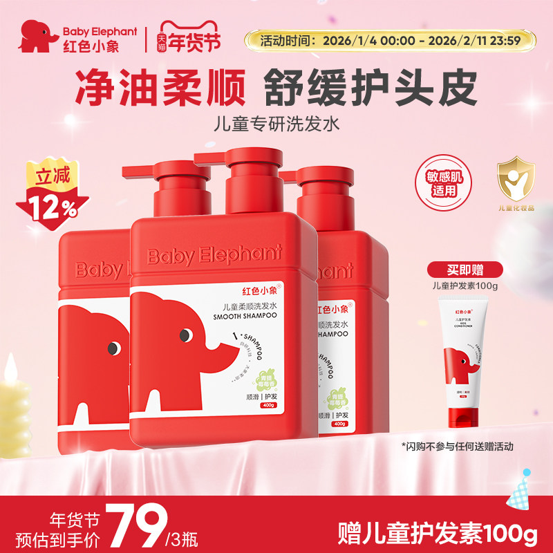 红色小象儿童洗发水女孩3-6岁男童洗头膏沐浴露女童0岁+,婴童洗护,洗发水,淘宝优惠券,粉丝福利购,淘宝优惠卷