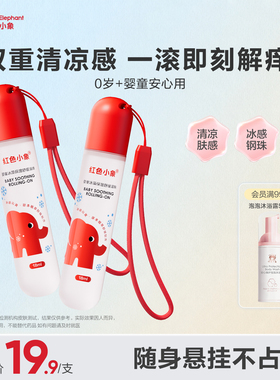 红色小象婴童冰藻舒缓液滚珠凝露清凉非紫草膏夏季