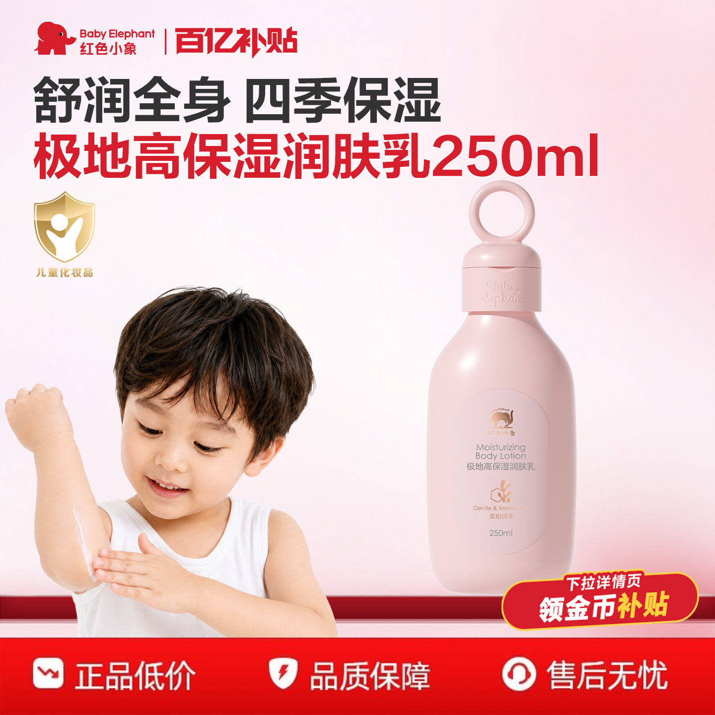 【百补】红色小象极地高保湿润肤乳0岁+适用【效期至2027-2-1】
