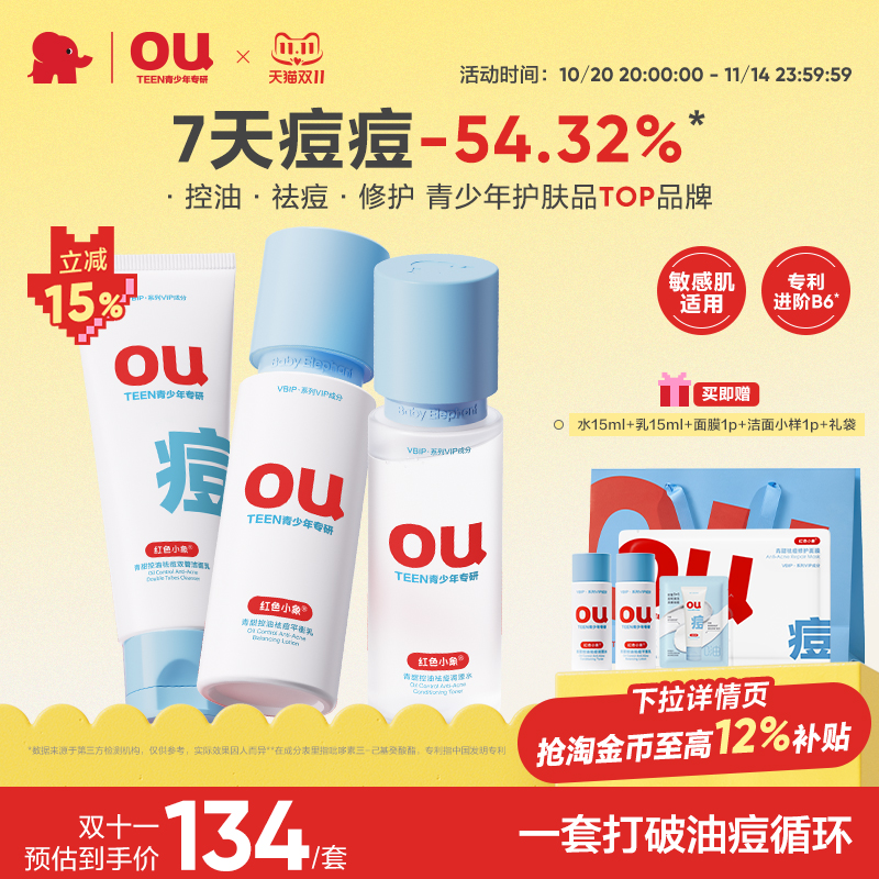 红色小象青少年控油祛痘护肤套装