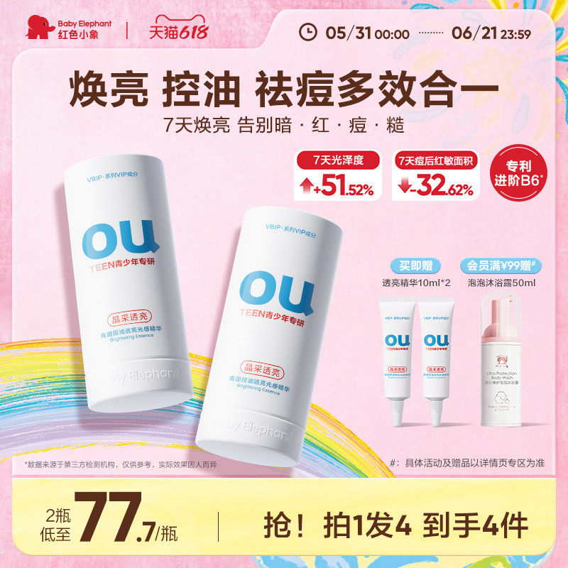 红色小象青少年控油透亮光感精华液舒缓保湿补水祛痘青少年护肤品