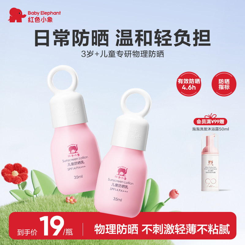 红色小象儿童防晒霜男女童宝宝敏肌小孩专用隔离紫外线物理防晒乳