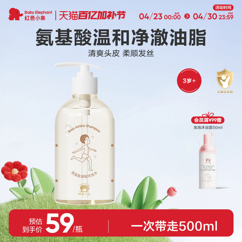 红色小象氨基酸洗发水3岁以上宝宝成人可用洗发露儿童洗头膏温和