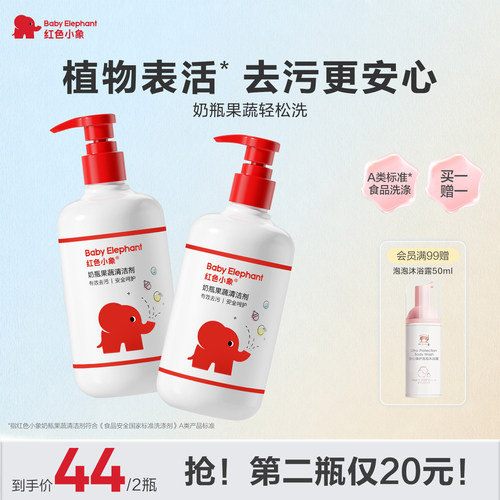 红色小象奶瓶果蔬清洁剂