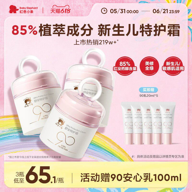 红色小象宝宝面霜新生婴儿专用安心霜儿童春夏清爽舒缓补水身体乳