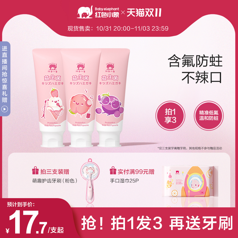 红色小象儿童牙膏婴儿宝宝1一3一6一12岁含氟益生菌低氟防蛀牙