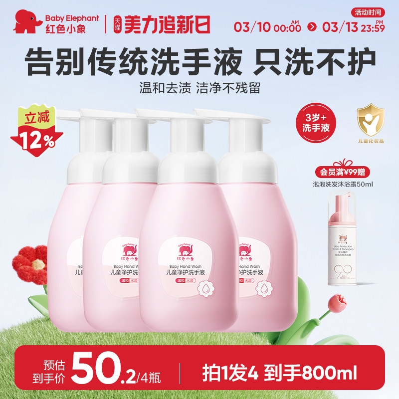 红色小象婴幼儿洗手液宝宝专用天然便携泡沫正品儿童洗护组合
