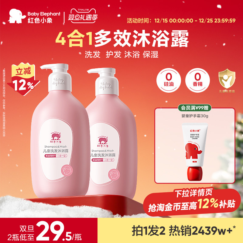 红色小象儿童洗发沐浴二合一3岁以上宝宝沐浴乳温和