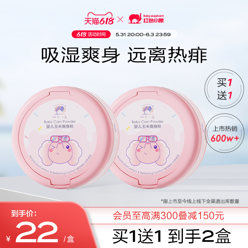 【买1送1！】红色小象婴儿爽身粉共120g